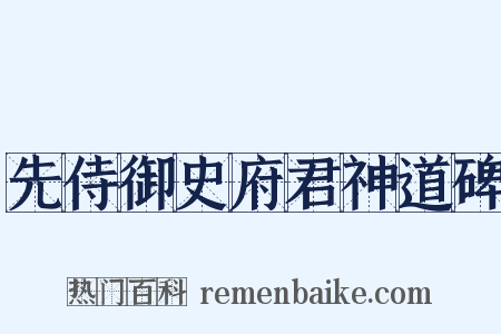 先侍御史府君神道碑是什么意思的图片